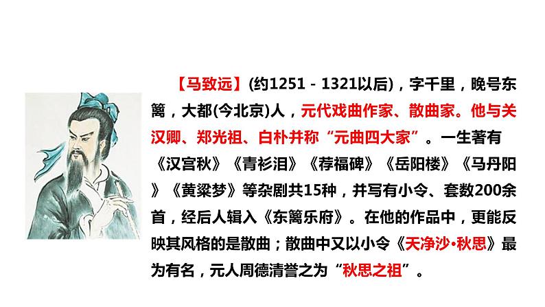 2021-2022学年部编版七年级上册语文《天净沙•秋思》课件第4页