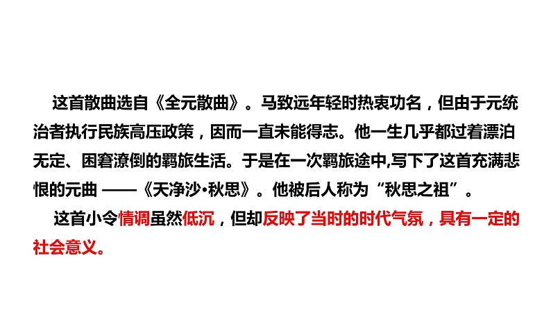 2021-2022学年部编版七年级上册语文《天净沙•秋思》课件第5页