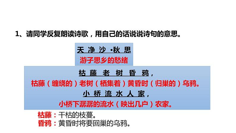2021-2022学年部编版七年级上册语文《天净沙•秋思》课件第8页