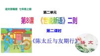 人教部编版七年级上册陈太丘与友期行课堂教学课件ppt