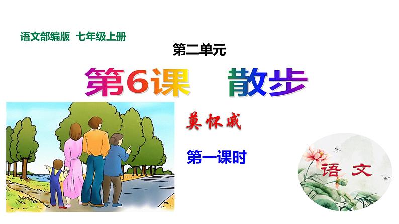 2021-2022学年部编版七年级上册语文6《散步》课件PPT第1页