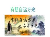 2021-2022学年部编版七年级上册语文二单元综合性学习“有朋自远方来”课件PPT