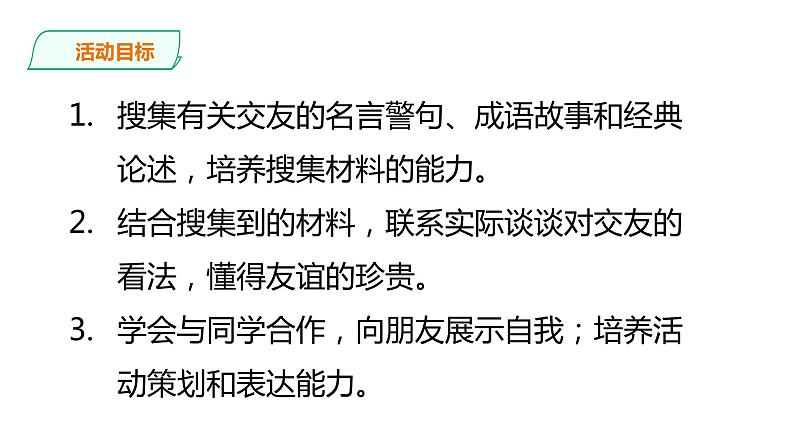 2021-2022学年部编版七年级上册语文二单元综合性学习“有朋自远方来”课件PPT04