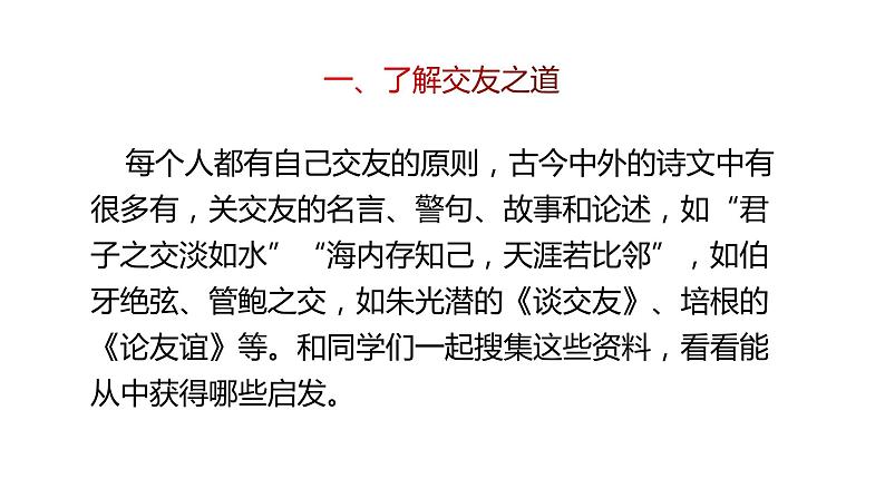 2021-2022学年部编版七年级上册语文二单元综合性学习“有朋自远方来”课件PPT06