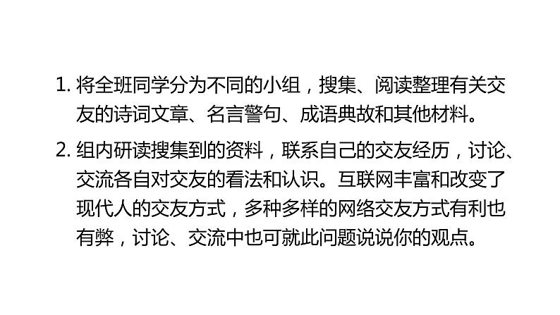 2021-2022学年部编版七年级上册语文二单元综合性学习“有朋自远方来”课件PPT07