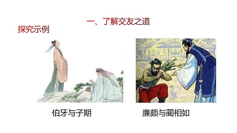 2021-2022学年部编版七年级上册语文二单元综合性学习“有朋自远方来”课件PPT08