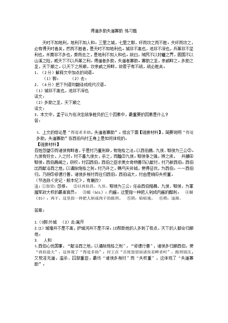 部编版八上得道多助失道寡助 练习题有答案第1页