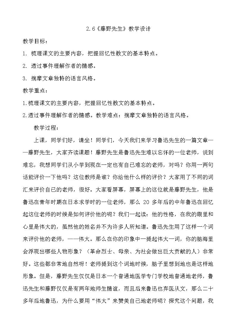 第6课《藤野先生》教学实录  2021—2022学年部编版语文八年级上册教案01