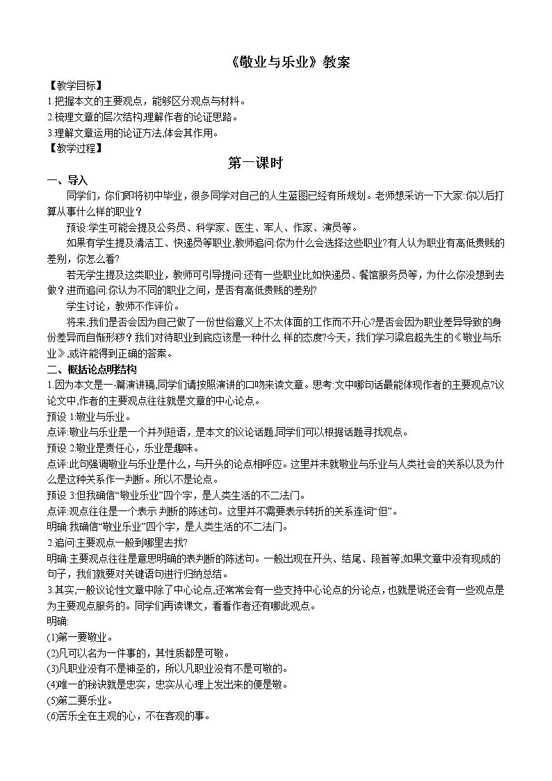 第7课《敬业与乐业》教案  2021-2022学年部编版语文九年级上册第1页