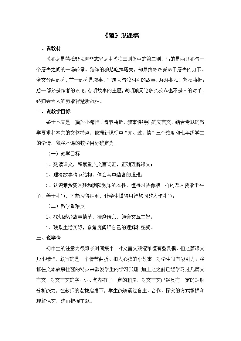 第18课《狼》说课稿2021-2022学年部编版语文七年级上册教案第1页