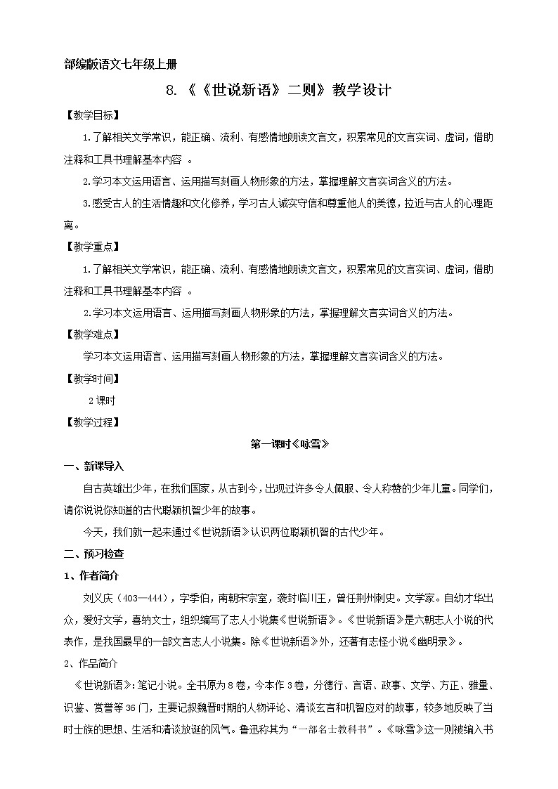第8课《世说新语二则——咏雪》教案  2021—2022学年部编版语文七年级上册第1页