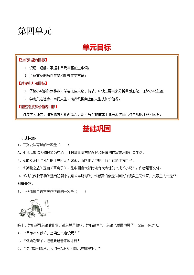 第四单元 基础巩固+类文阅读 2019-2020学年九年级语文上册同步单元知识清单（部编版）（原卷版）第1页