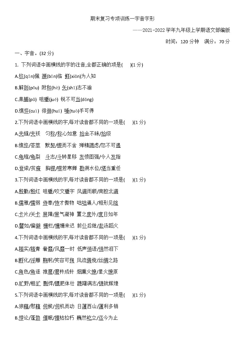 期末复习专项训练（1）：字音字形——2020-2021学年九年级上学期语文部编版第1页