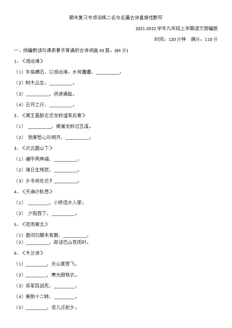 期末复习专项训练(2)：名句名篇古诗直接性默写--2020-2021学年九年级上学期语文部编版第1页