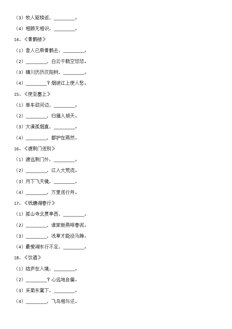 期末复习专项训练(2)：名句名篇古诗直接性默写--2020-2021学年九年级上学期语文部编版第3页