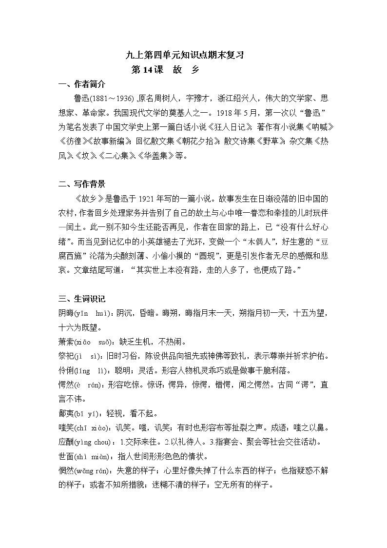 第四单元期末复习知识点梳理+强化练习—2021-2022学年九年级语文上册部编版第1页
