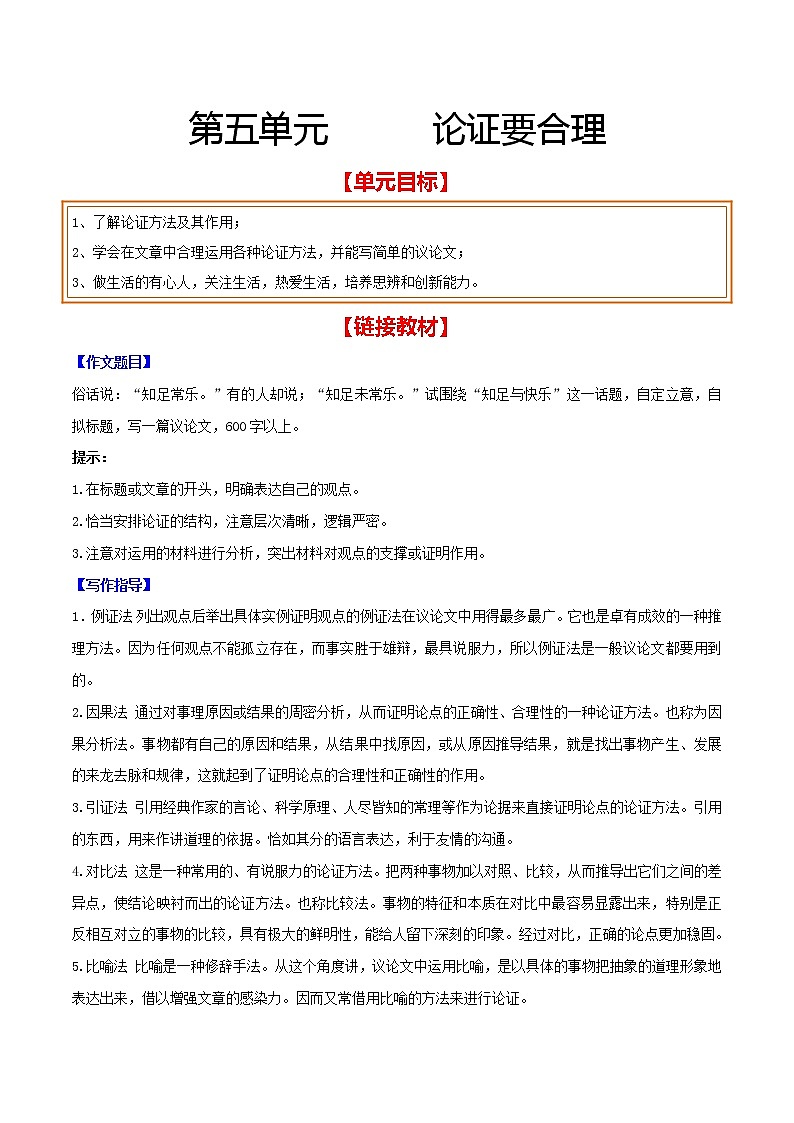 第五单元 论证要合理 2021-2022学年九年级语文上册单元写作达标训练（部编版）01