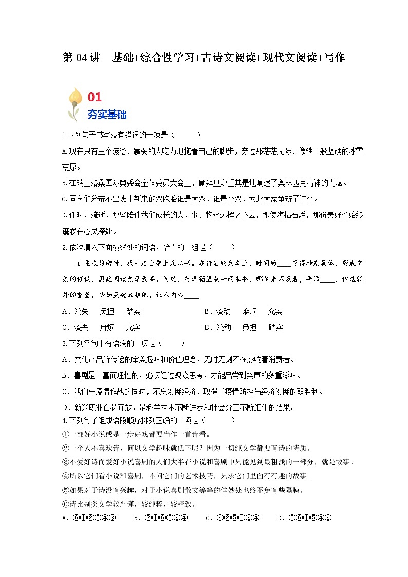 第04讲  基础+综合性学习+古诗文阅读+现代文阅读+写作－2021年秋九年级语文上学期综合能力提升专项训练（部编版）01