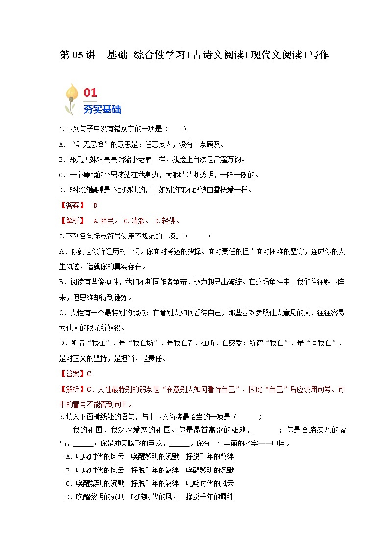 第05讲 基础+综合性学习+古诗文阅读+现代文阅读+写作（解析版）第1页