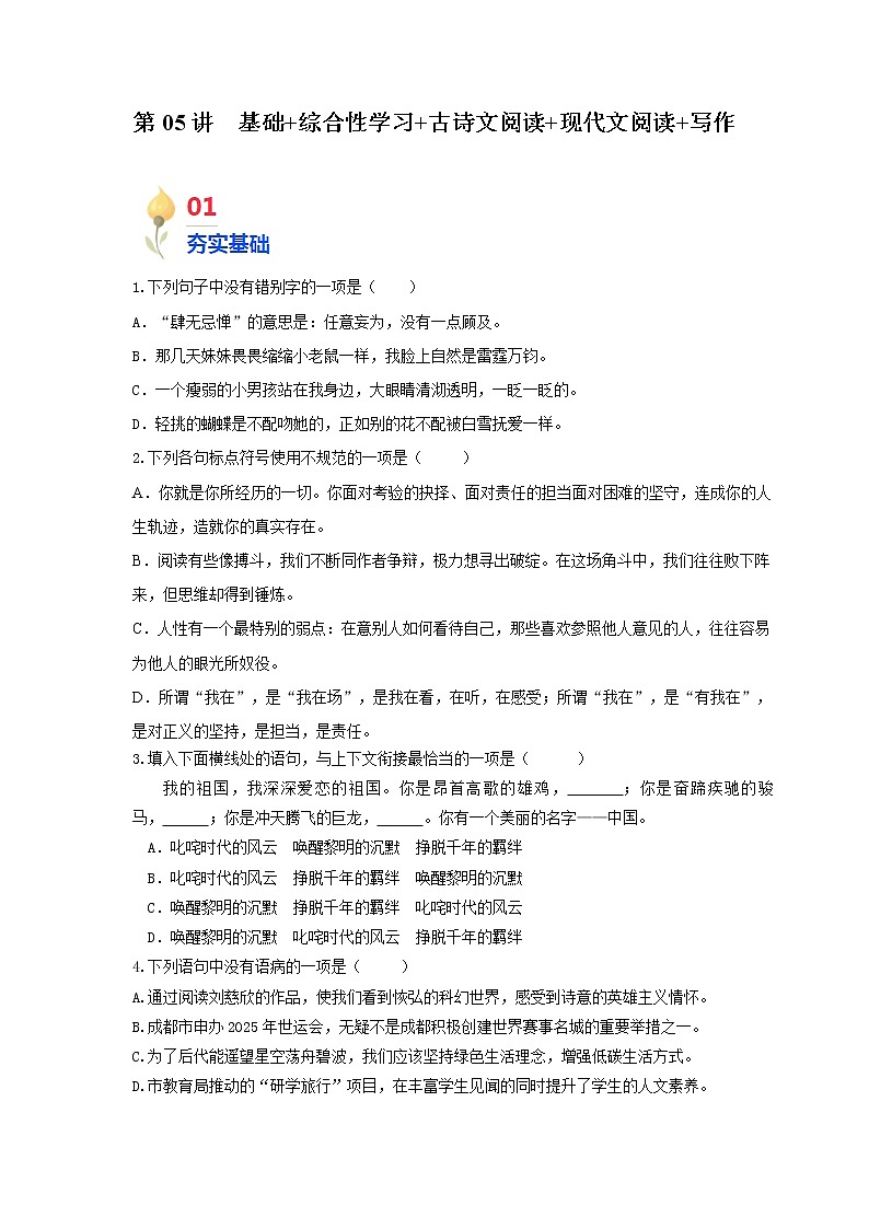 第05讲 基础+综合性学习+古诗文阅读+现代文阅读+写作（原卷版）第1页