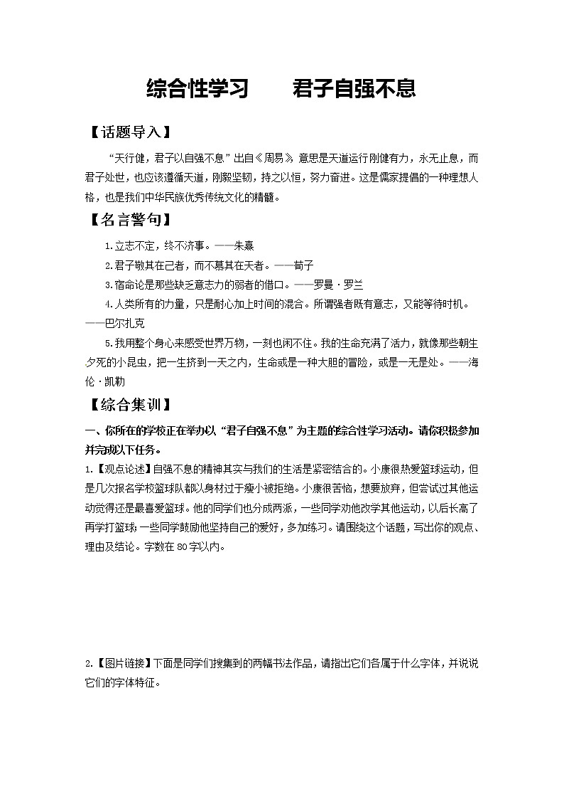 综合性学习 君子自强不息-2020-2021学年九年级语文上册同步精练·三步提升计划（部编版）（原卷版）第1页