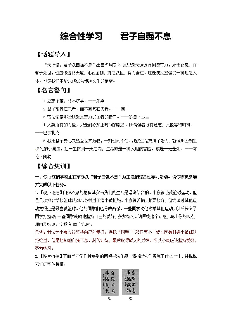 综合性学习 君子自强不息-2020-2021学年九年级语文上册同步精练·三步提升计划（部编版）（解析版）第1页