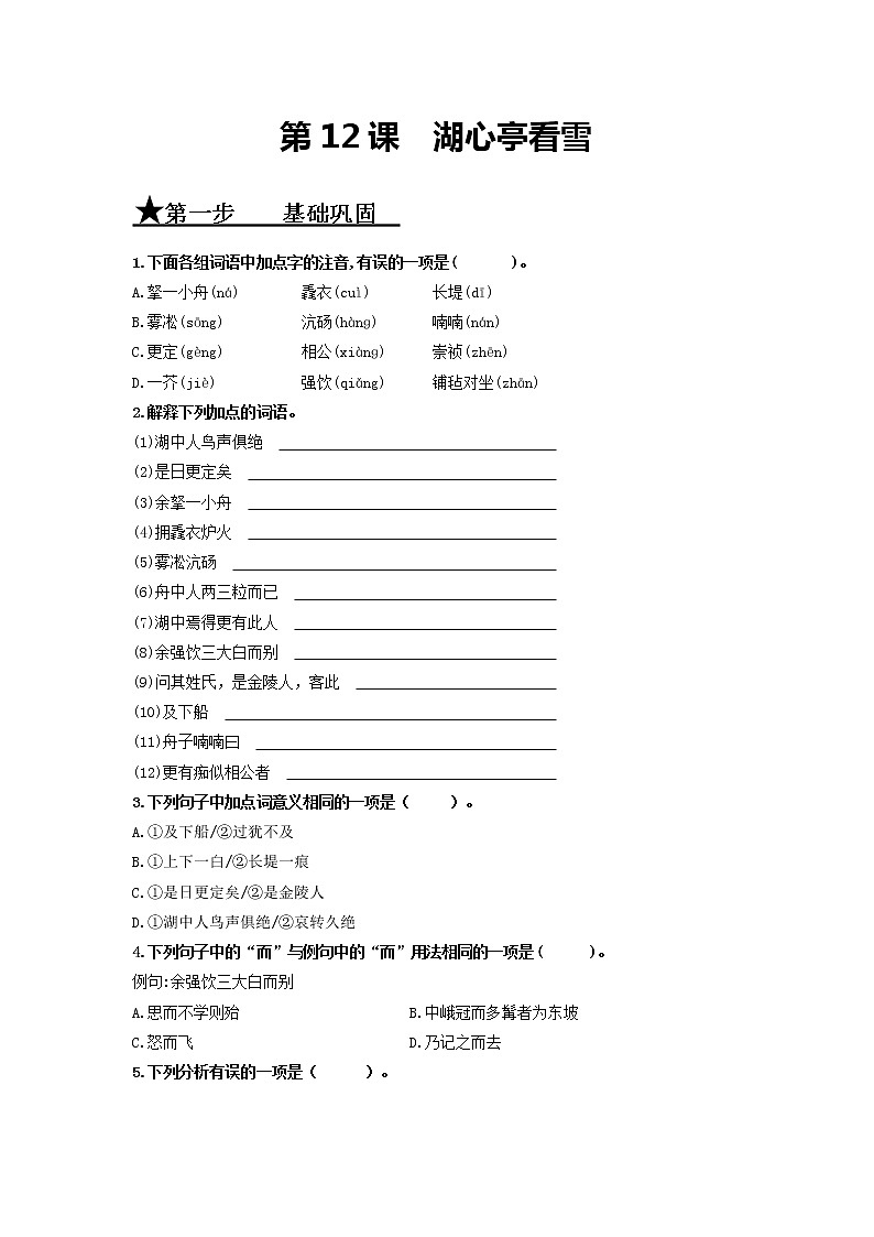 第12课 湖心亭看雪-2020-2021学年九年级语文上册同步精练·三步提升计划（部编版）01