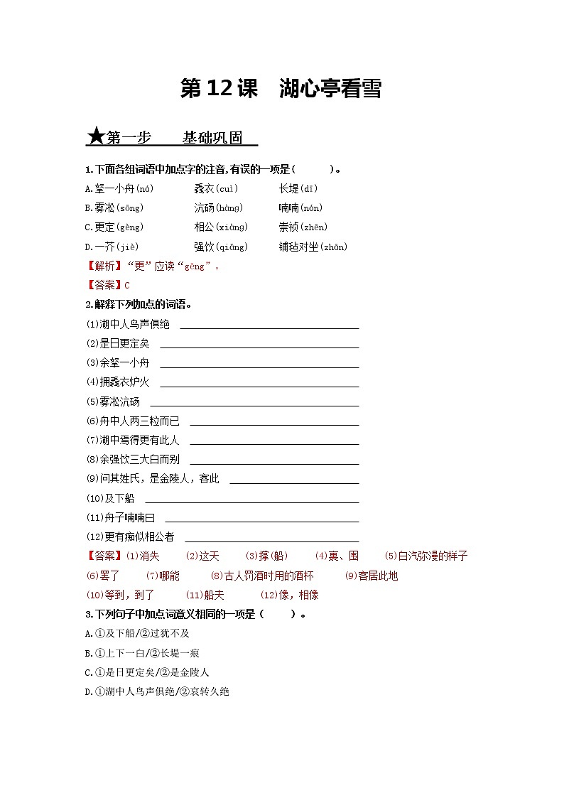 第12课 湖心亭看雪-2020-2021学年九年级语文上册同步精练·三步提升计划（部编版）01