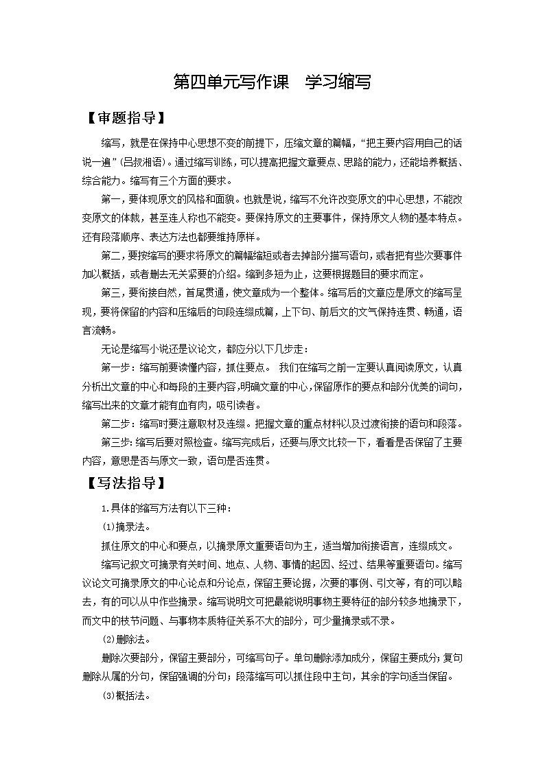 第四单元写作课 学习缩写2020-2021学年九年级语文上册同步精练·三步提升计划（部编版）01