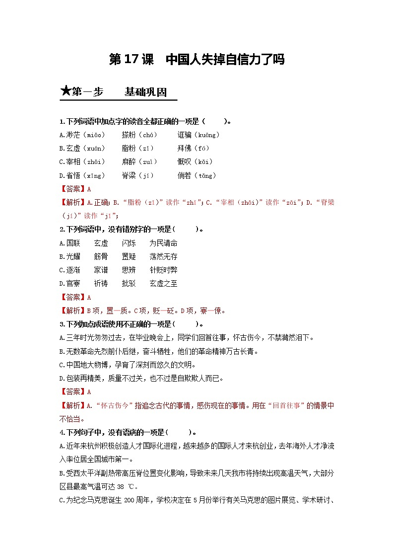 第17课 中国人失掉自信力了吗-2020-2021学年九年级语文上册同步精练·三步提升计划（部编版）（解析版）第1页