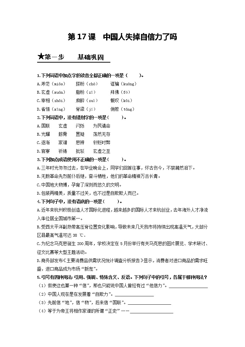 第17课 中国人失掉自信力了吗-2020-2021学年九年级语文上册同步精练·三步提升计划（部编版）（原卷版）第1页