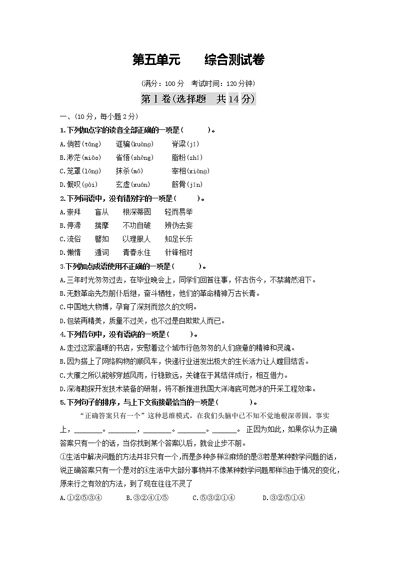 第五单元 综合测试卷-2020-2021学年九年级语文上册同步精练·三步提升计划（部编版）（原卷版）第1页