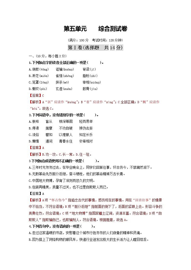 第五单元 综合测试卷-2020-2021学年九年级语文上册同步精练·三步提升计划（部编版）（解析版）第1页