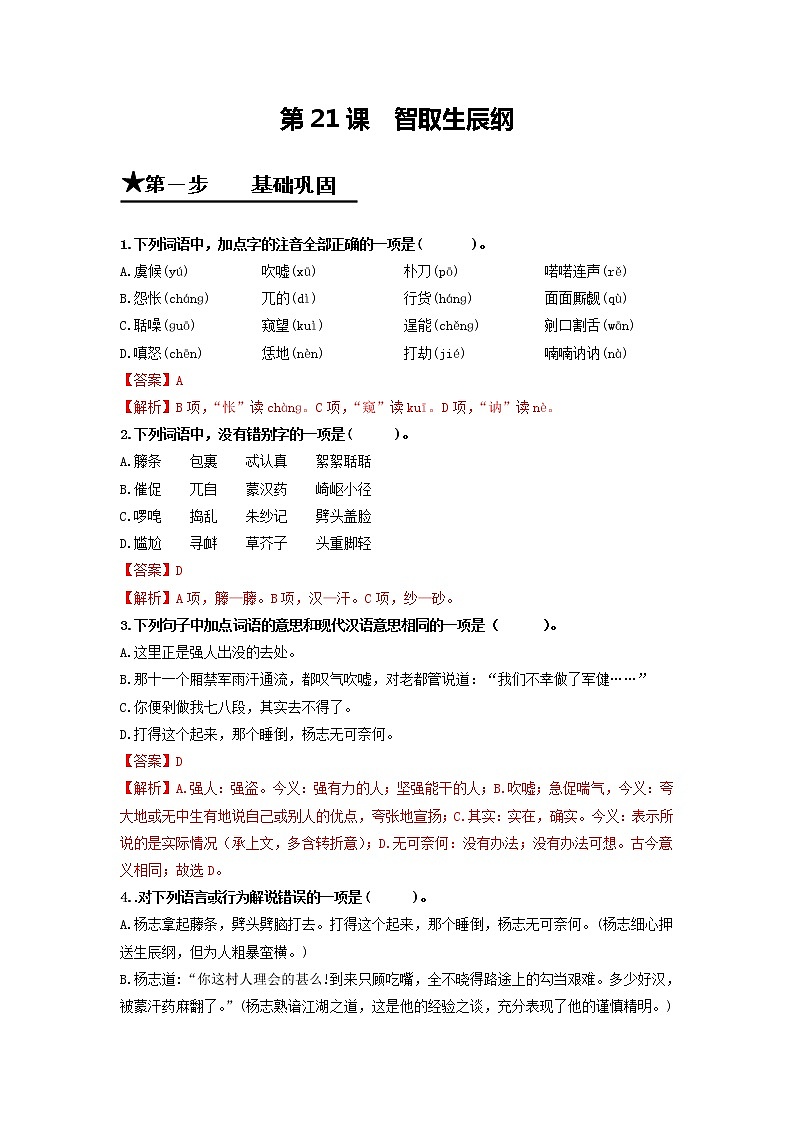 第21课 智取生辰纲-2020-2021学年九年级语文上册同步精练·三步提升计划（部编版）01
