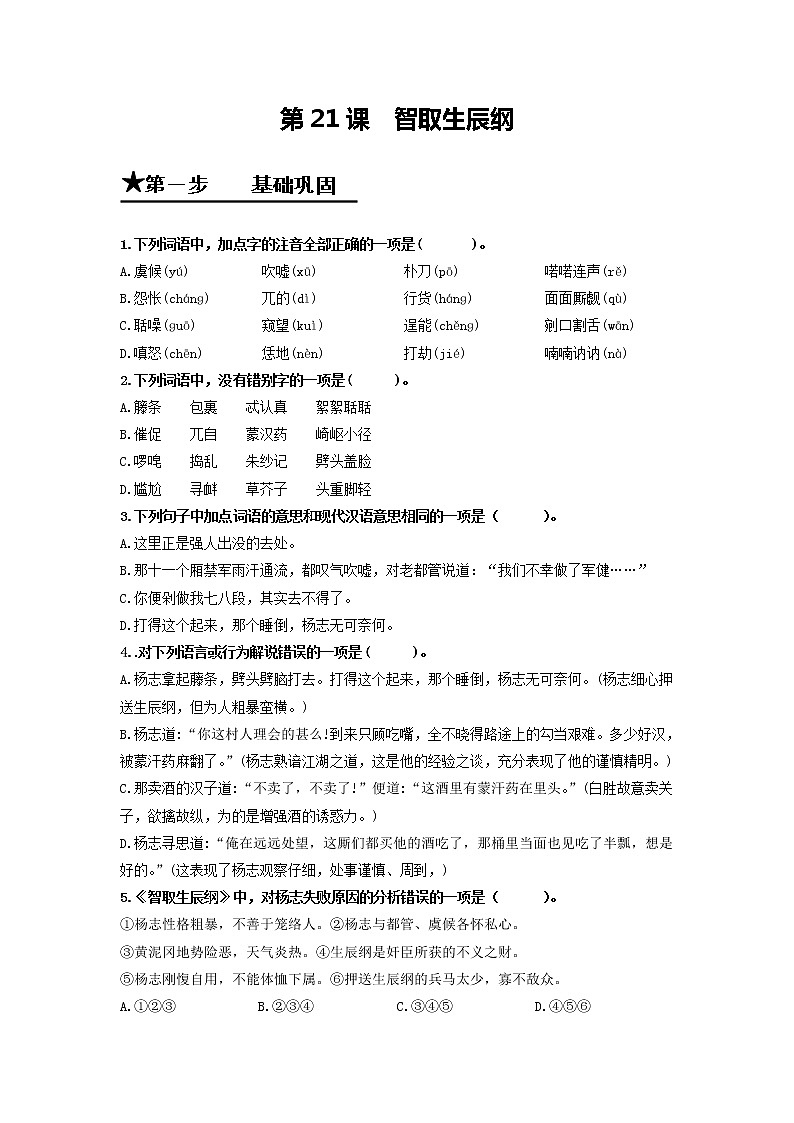 第21课 智取生辰纲-2020-2021学年九年级语文上册同步精练·三步提升计划（部编版）01