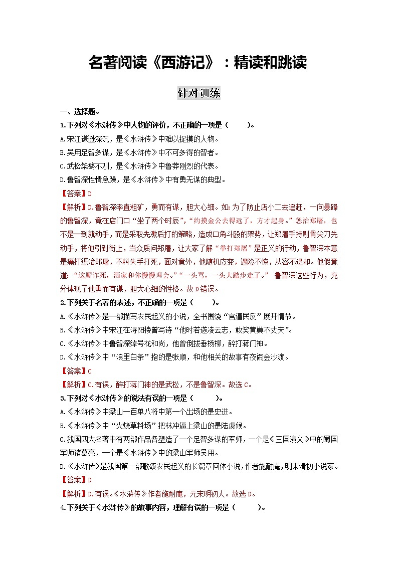 名著阅读《水浒传》：古典小说的阅读-2020-2021学年九年级语文上册同步精练·三步提升计划（部编版）（解析版）第1页