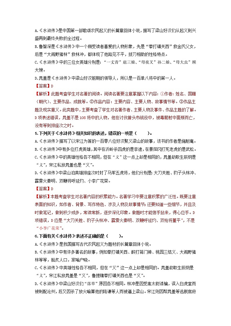 名著阅读《水浒传》：古典小说的阅读-2020-2021学年九年级语文上册同步精练·三步提升计划（部编版）（解析版）第2页