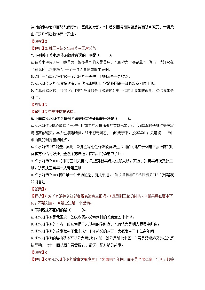 名著阅读《水浒传》：古典小说的阅读-2020-2021学年九年级语文上册同步精练·三步提升计划（部编版）（解析版）第3页