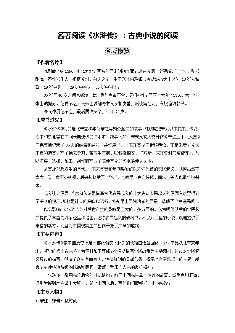 名著阅读《水浒传》：古典小说的阅读-2020-2021学年九年级语文上册同步精练·三步提升计划（部编版）（概览版）第1页