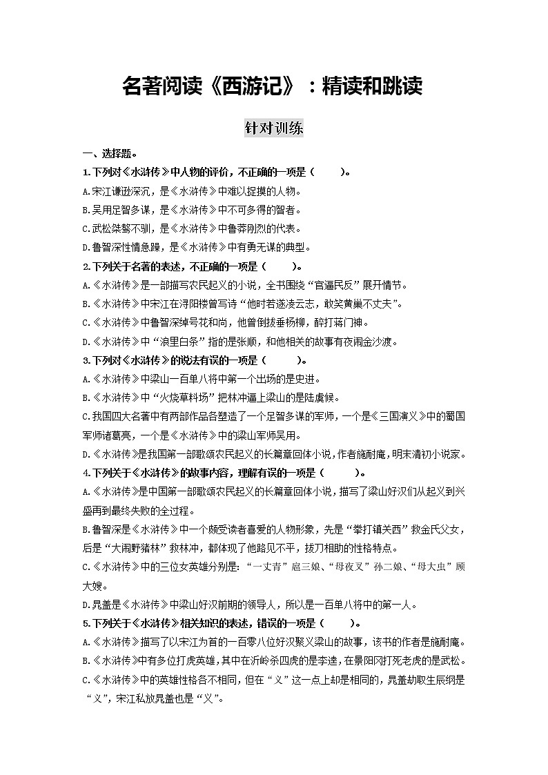 名著阅读《水浒传》：古典小说的阅读-2020-2021学年九年级语文上册同步精练·三步提升计划（部编版）（原卷版）第1页