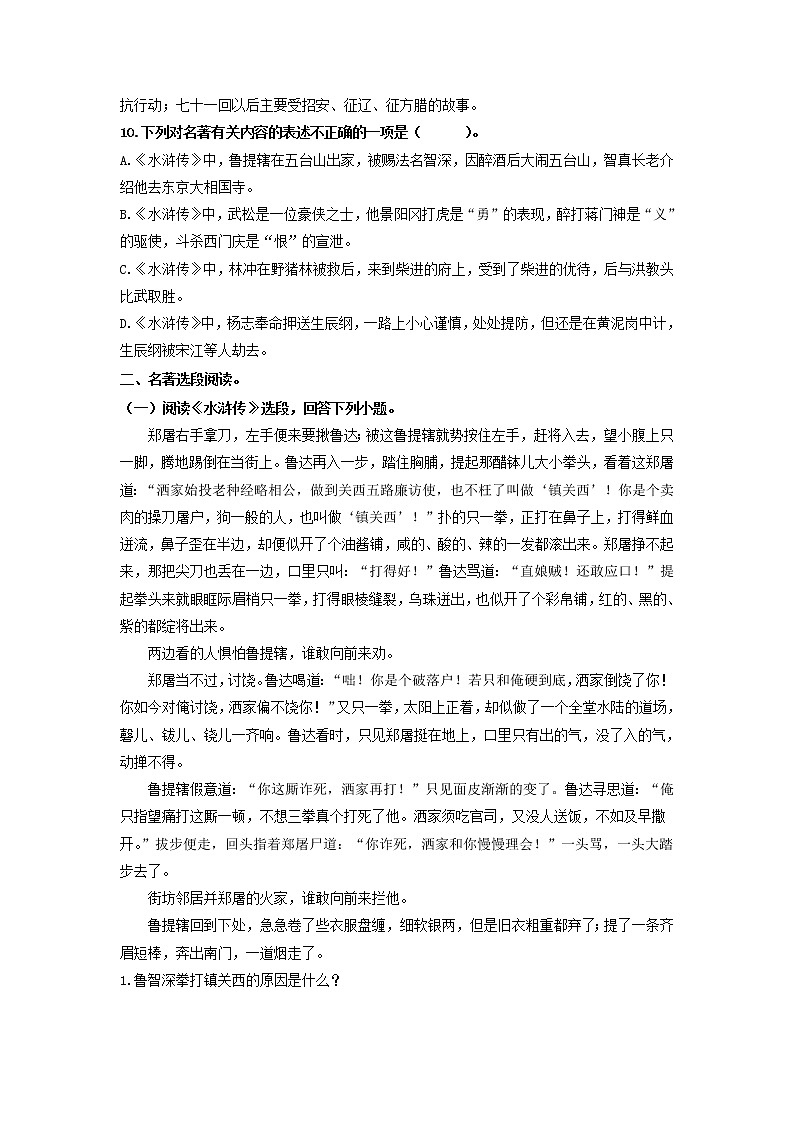 名著阅读《水浒传》：古典小说的阅读-2020-2021学年九年级语文上册同步精练·三步提升计划（部编版）（原卷版）第3页