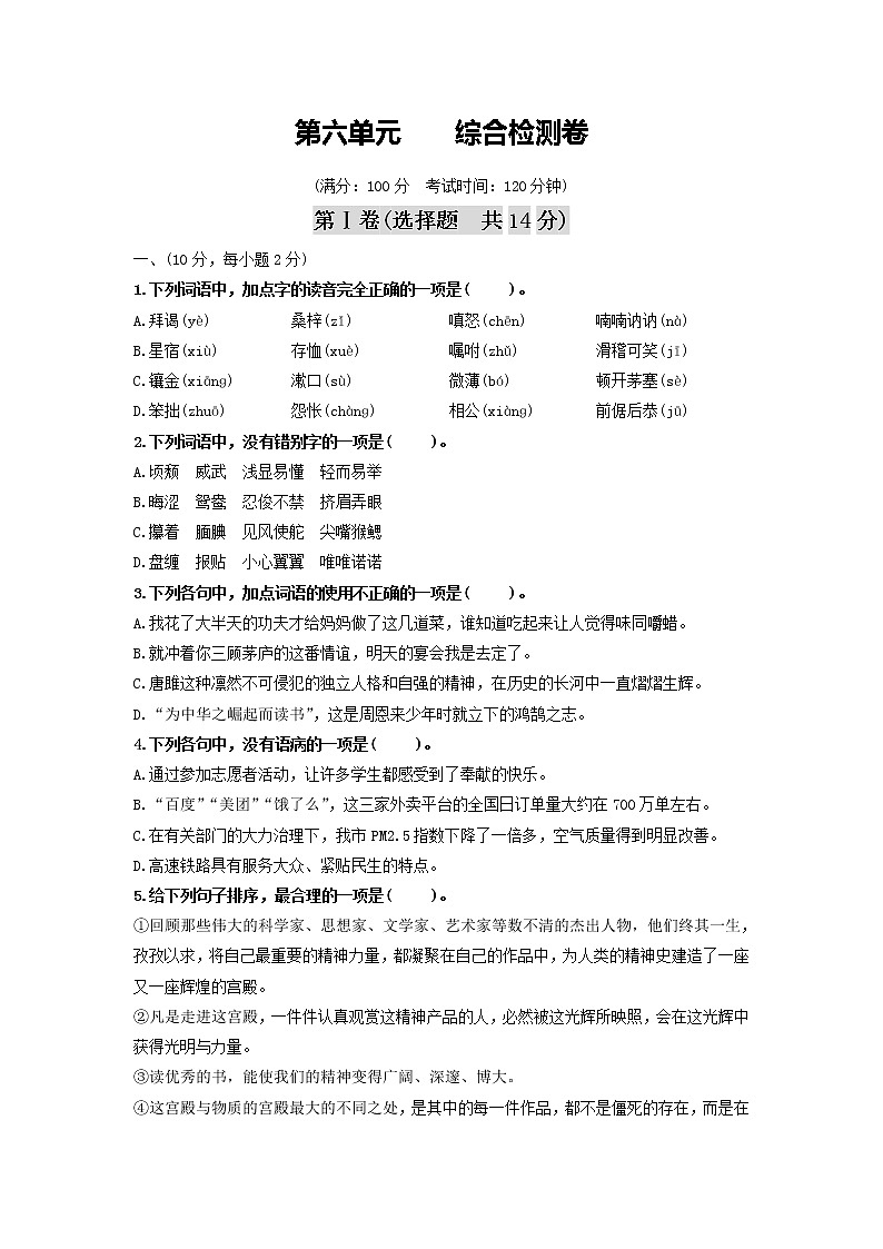 第六单元 综合检测卷-2020-2021学年九年级语文上册同步精练·三步提升计划（部编版）（原卷版）第1页
