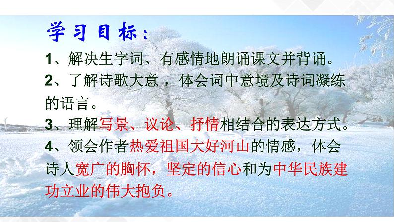 第1课《沁园春.雪》课件（共61张ppt）  2021-2022学年部编版语文九年级上册第5页