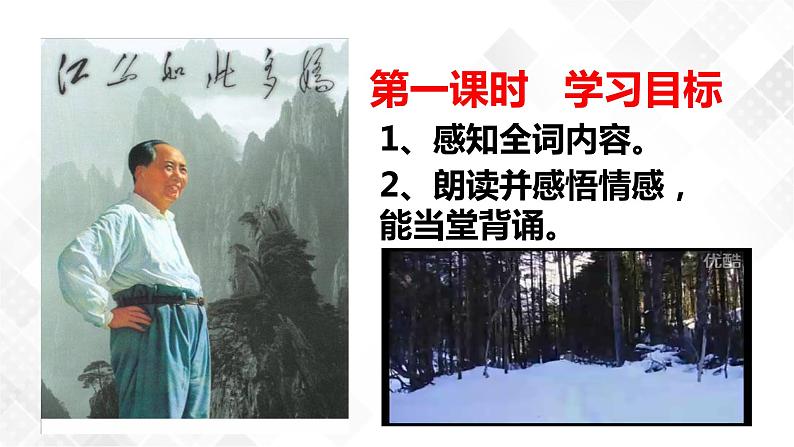 第1课《沁园春.雪》课件（共61张ppt）  2021-2022学年部编版语文九年级上册第6页