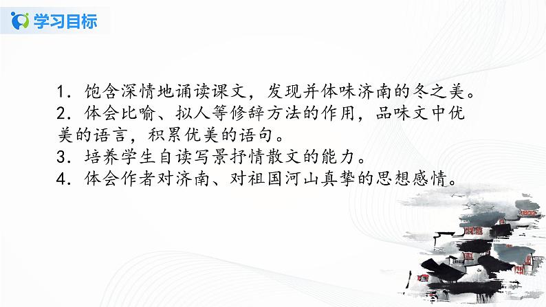 2021（五四制）部编人教版《济南的冬天》PPT课件+教案+音频+课时练习（带答案）04
