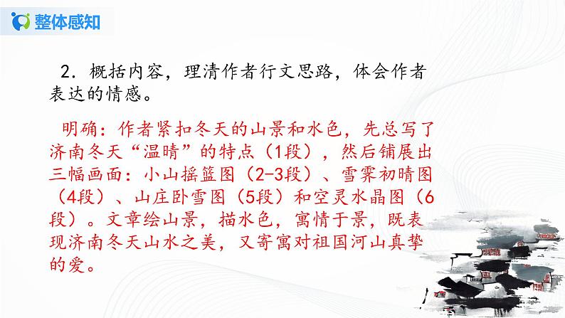 2021（五四制）部编人教版《济南的冬天》PPT课件+教案+音频+课时练习（带答案）08