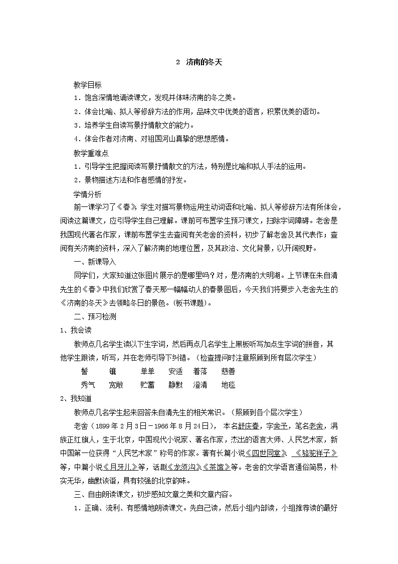 2021（五四制）部编人教版《济南的冬天》PPT课件+教案+音频+课时练习（带答案）01