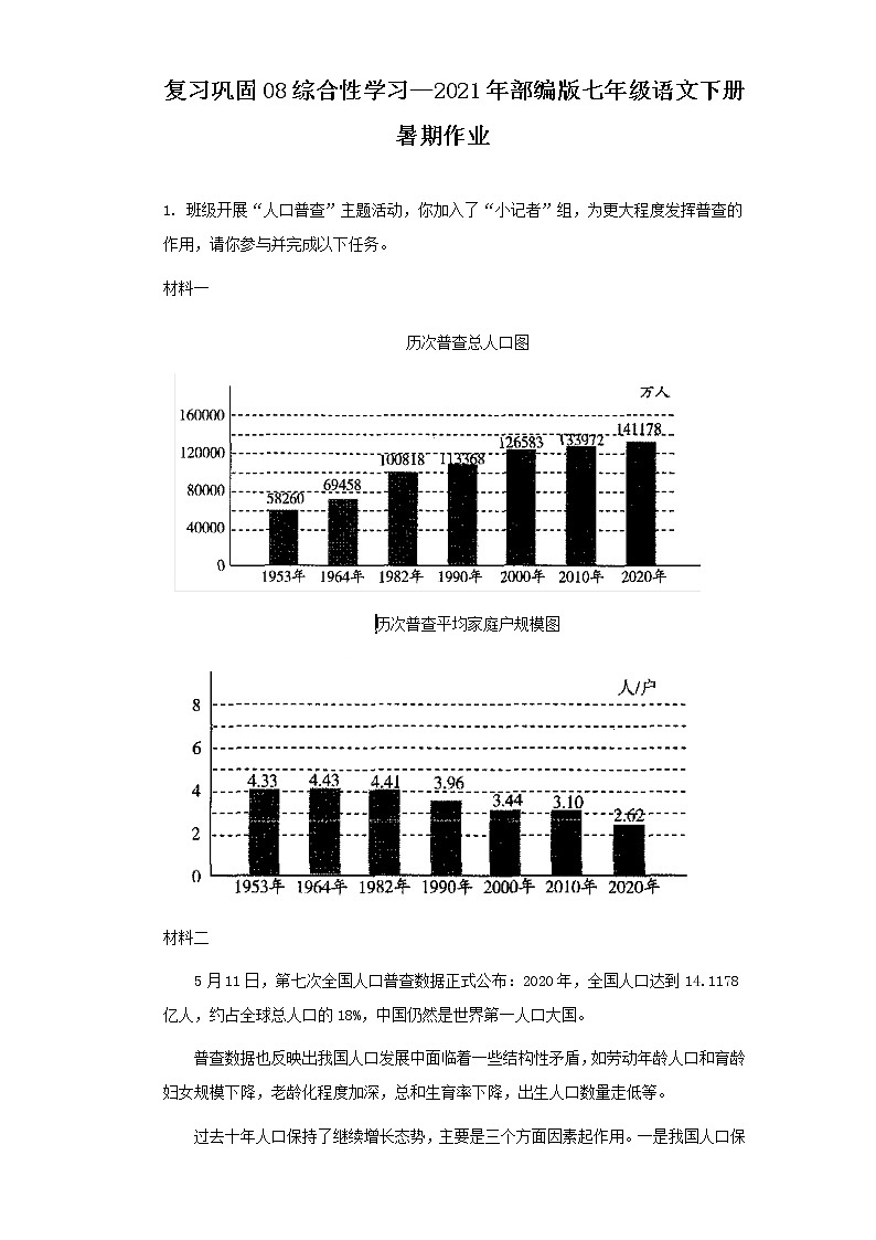 复习巩固08综合性学习—2021年部编版七年级语文下册暑期作业（含答案） - 副本 练习01