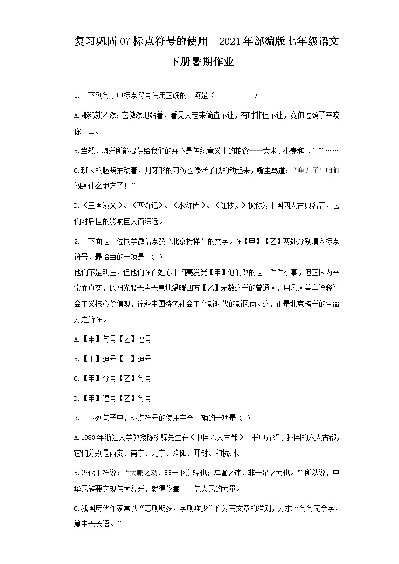 复习巩固07标点符号的使用—2021年部编版七年级语文下册暑期作业（含答案） - 副本第1页