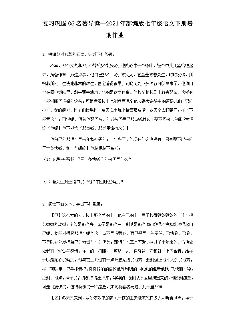 复习巩固06名著导读—2021年部编版七年级语文下册暑期作业（含答案） - 副本第1页
